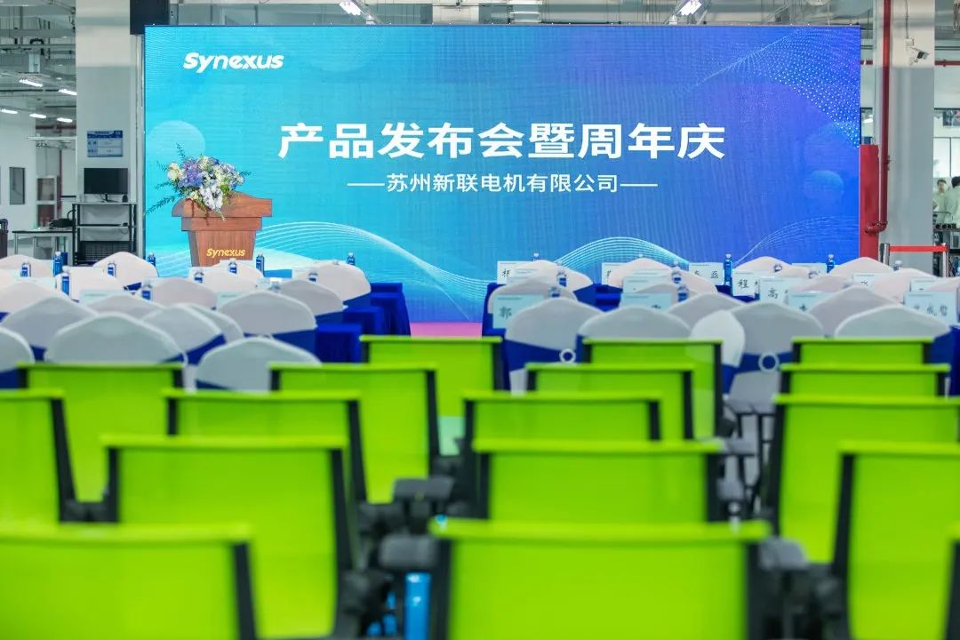 新聯電機產品發布會暨企業周年慶典圓滿落幕，未來可期